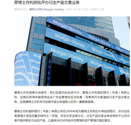 金融領域加速對外開放 摩根士丹利在中國獲批開辦衍生產品交易業務
